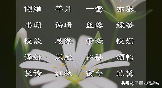 徽字取名的寓意？安字取名的寓意女孩！