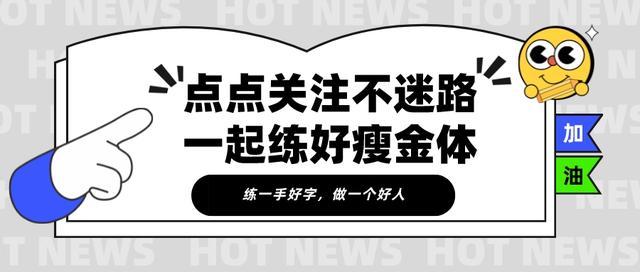 硬笔瘦金体：基本笔画之：“宝盖头”的写法