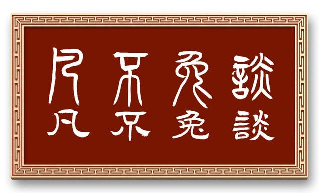 兔字？兔字成语大全四字成语！