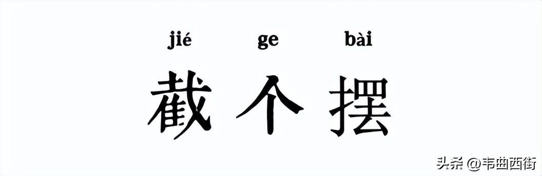 jie开头的成语？界开头的成语有哪些！