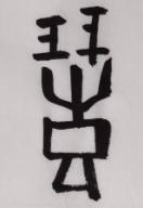 礼字五行属什么？礼字五行属什么属性！