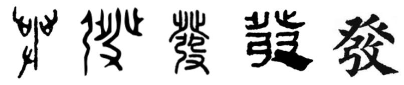 范字？范字繁体！