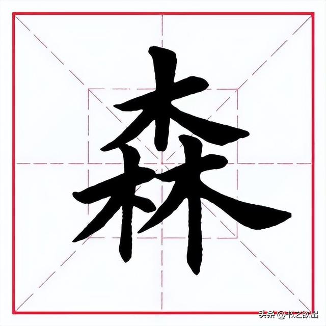 林字多一半不作森字猜是什么字谜（林字少一半,不作森字猜是什么字）