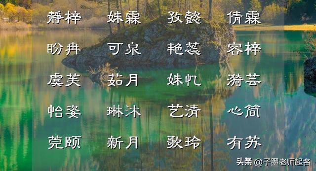 国学起名：结合字形字音，起个时尚好听的女孩名，个个有品
