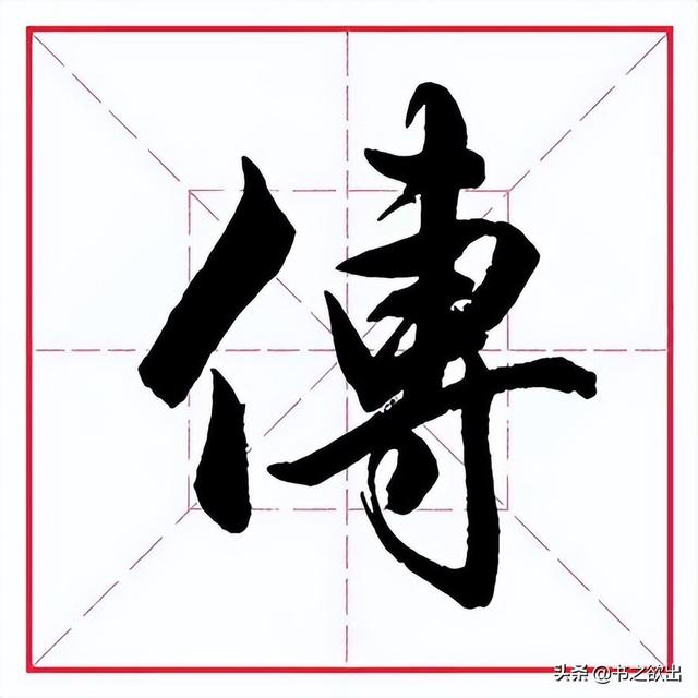 传字五行属什么的意思（传字的五行）