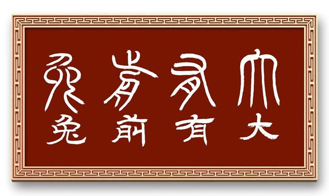 兔字？兔字成语大全四字成语！