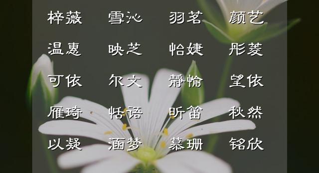 郭姓女孩名字？姓郭的女孩起名两个字！