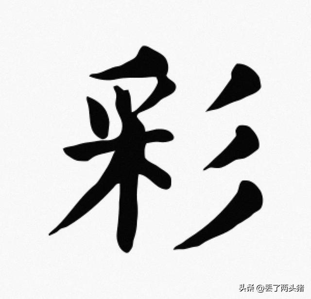 彩字五行属什么？彩字五行属什么属性！