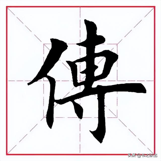 传字五行属什么的意思（传字的五行）
