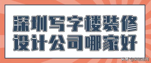 深圳写字楼装修设计公司哪家好