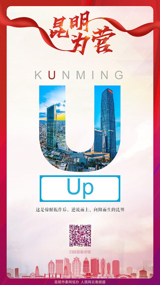 “昆”鹏展翅 一“明”惊人