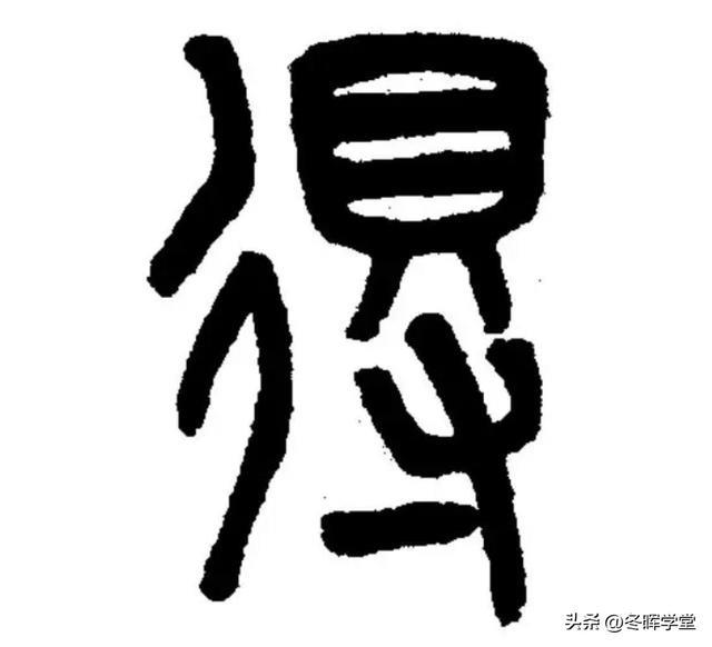 得字五行属什么属性？得字五行属什么属性的！