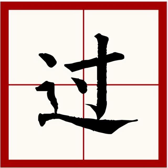轼的意思和组词和拼音，轼的组词和读音