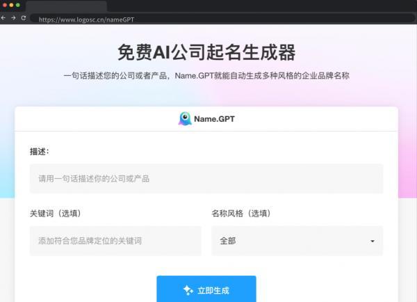 标小智LOGO推出AI公司起名生成器“Name.GPT”