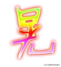 由“晃”说人生