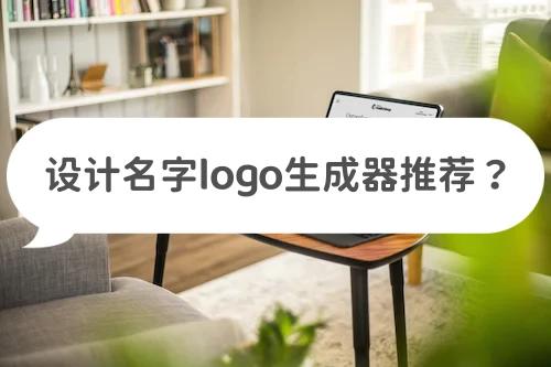 设计名字logo免费生成器推荐？设计名字Logo的工具