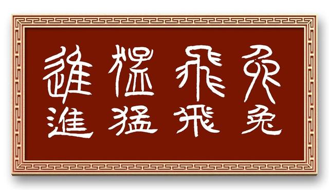 兔字？兔字成语大全四字成语！