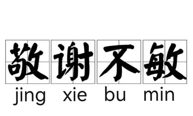 谢开头的四字成语有哪些（谢字开头的成语大全四个字）