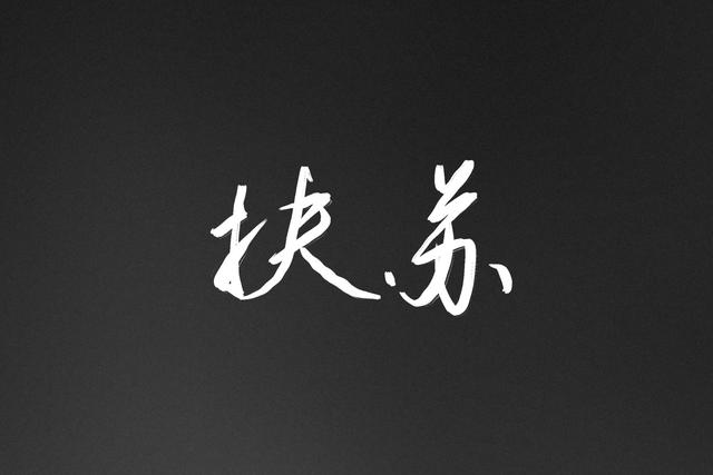 比较有意境的名字（两个字有意境的名字）