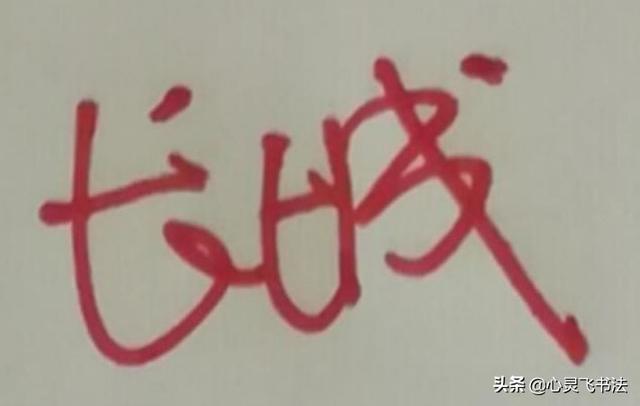 找字的笔顺怎么写（办字的笔顺）
