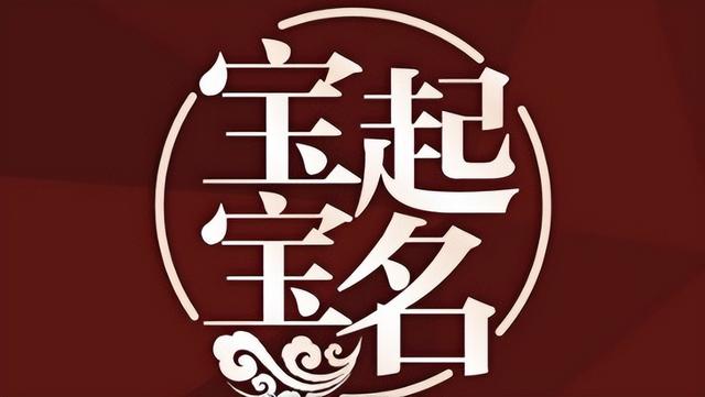 宝宝小名用什么方法起名 寿光取名字哪里好？寿光起名大师王易明