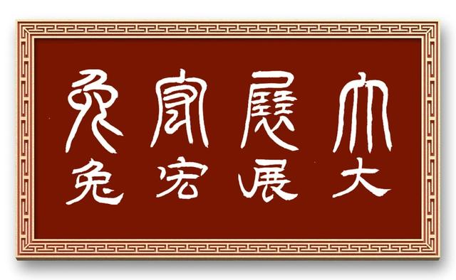 兔字？兔字成语大全四字成语！