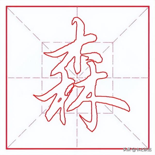 林字多一半不作森字猜是什么字谜（林字少一半,不作森字猜是什么字）