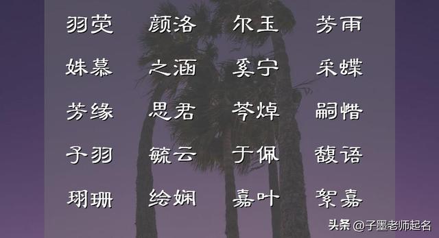 国学起名：结合字形字音，起个时尚好听的女孩名，个个有品