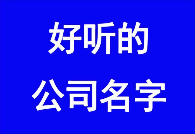 起公司名字的吉利字风水（起公司名字的吉利字两个字）