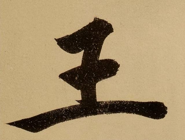 古人取名都忌讳一个“王”字，历史上仅3人敢用，如今也很少人用