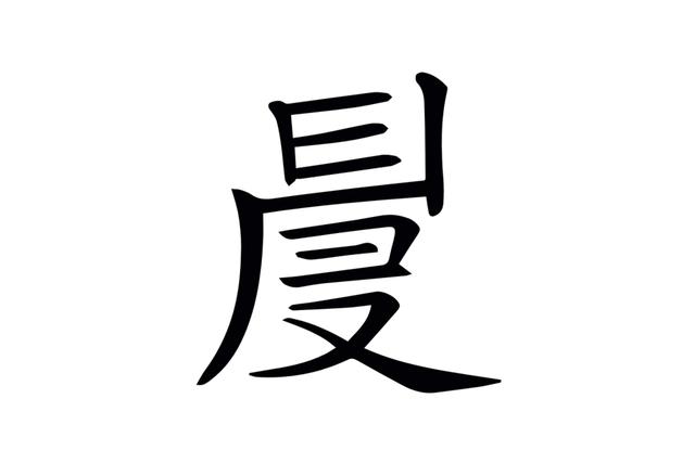 尹字取名的含义（尹字怎么取名）