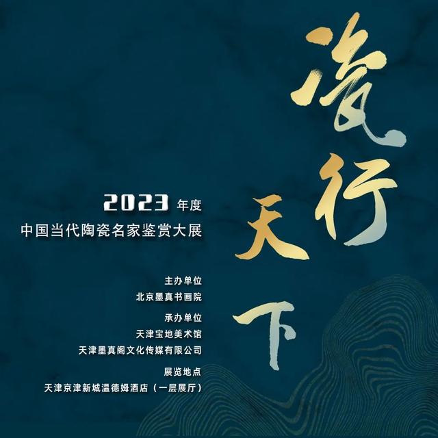 《瓷行天下》2023年度中国当代陶瓷名家鉴赏大展——冯春燕
