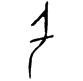 千字五行属什么（科字五行属什么）