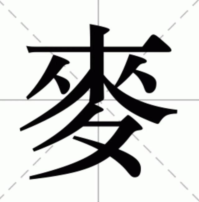 麦字？麦字笔画顺序！
