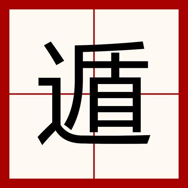 轼的意思和组词和拼音，轼的组词和读音