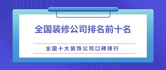 全国装修公司排名前十名（全国十大装饰公司口碑排行）