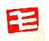 弋字五行属什么的（康熙字典弋字五行属什么）