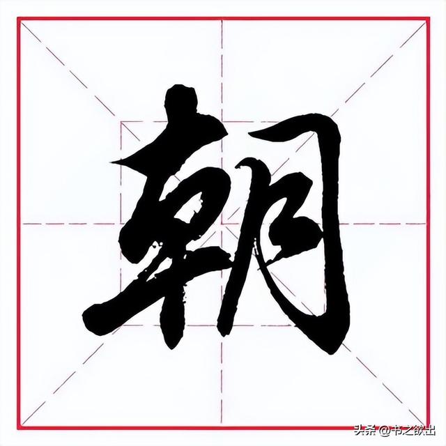 朝字取名寓意？朝字取名男孩有寓意！