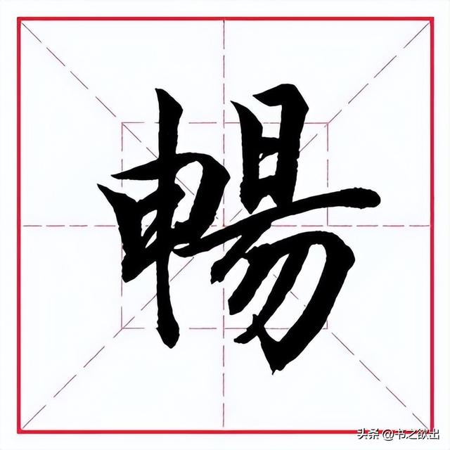 畅字五行属什么？畅字五行属什么属性的！