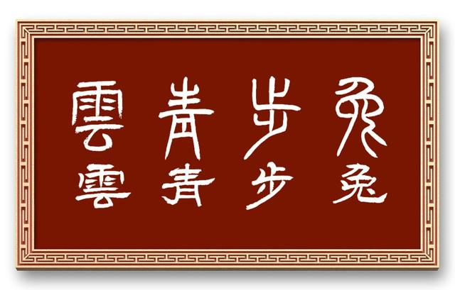 兔字？兔字成语大全四字成语！