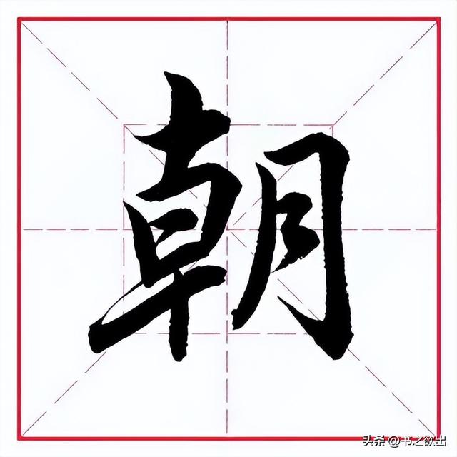 朝字取名寓意？朝字取名男孩有寓意！