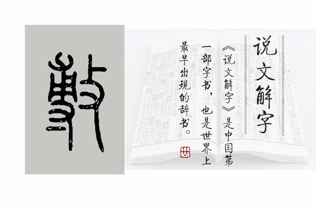 《说文解字》第595课：细说“敷”字，入不敷出的“敷”字啥意思