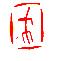 弋字五行属什么的（康熙字典弋字五行属什么）