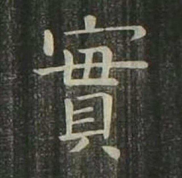 天天练字—44实，为人做事要实在，写好实字也要实实在在下功夫