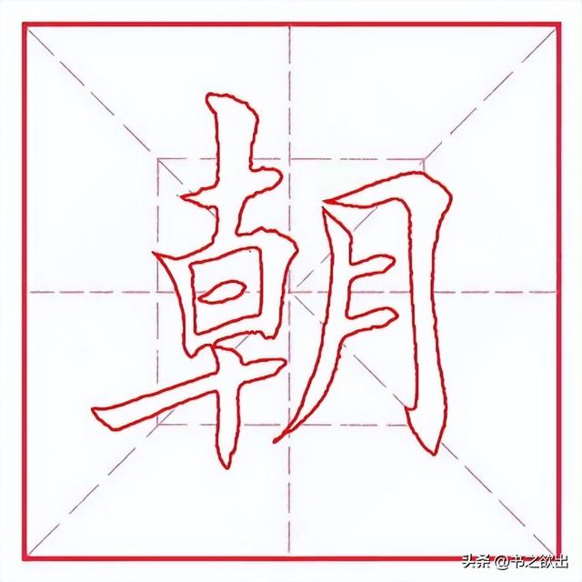 朝字取名寓意？朝字取名男孩有寓意！