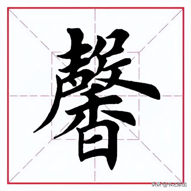 馨字的含义及五行属性（馨字五行属于什么）