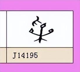 采字五行属什么寓意（采字五行属什么属性）
