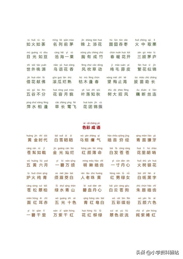 小学生必备成语大全拼音版（数字，颜色，叠字）