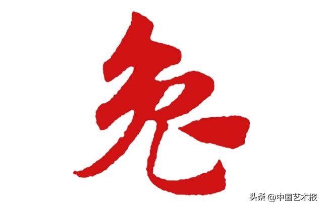 兔字？兔字成语谐音！