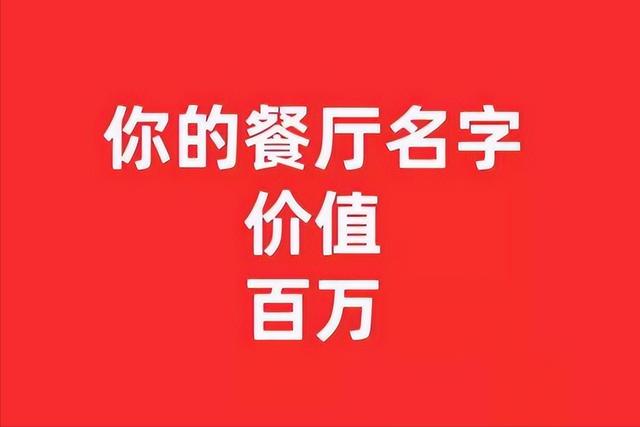 餐饮公司起名大全免费？餐饮名字大全免费！